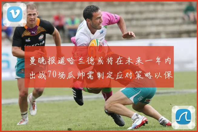 曼晚报道哈兰德或将在未来一年内出战70场瓜帅需制定应对策略以保护球员健康