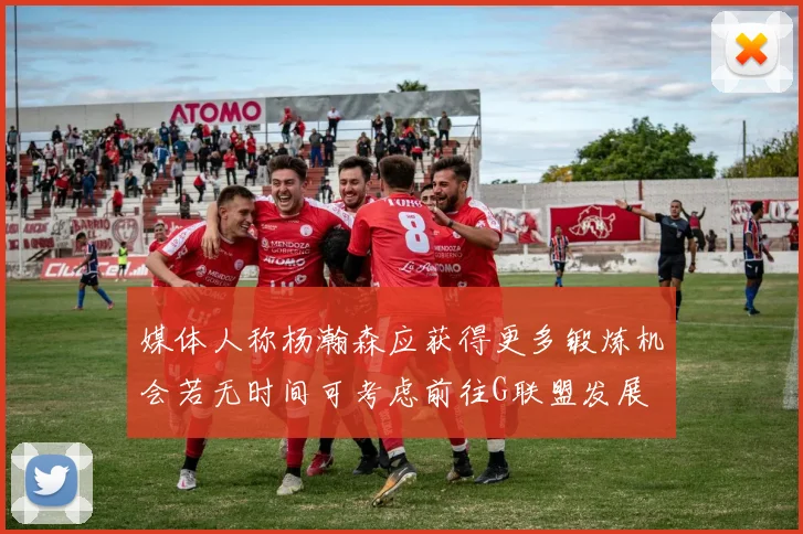 媒体人称杨瀚森应获得更多锻炼机会若无时间可考虑前往G联盟发展