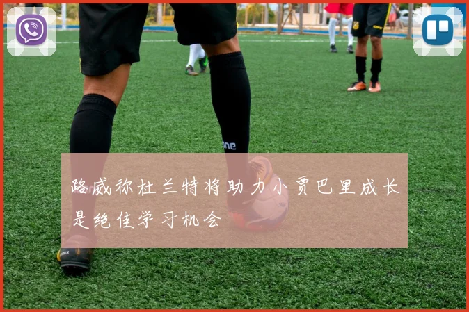 路威称杜兰特将助力小贾巴里成长是绝佳学习机会