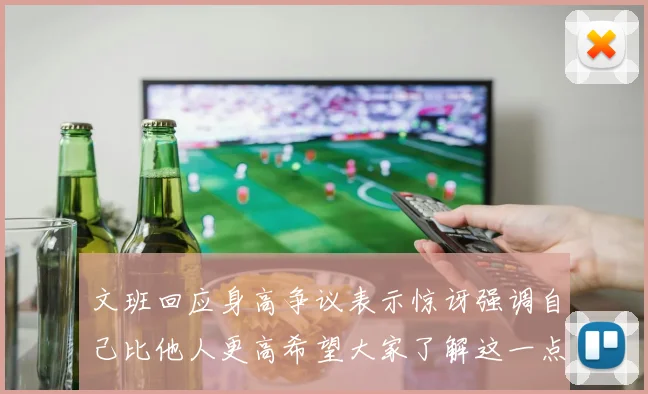 文班回应身高争议表示惊讶强调自己比他人更高希望大家了解这一点