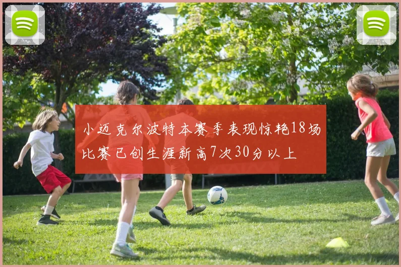 小迈克尔波特本赛季表现惊艳18场比赛已创生涯新高7次30分以上