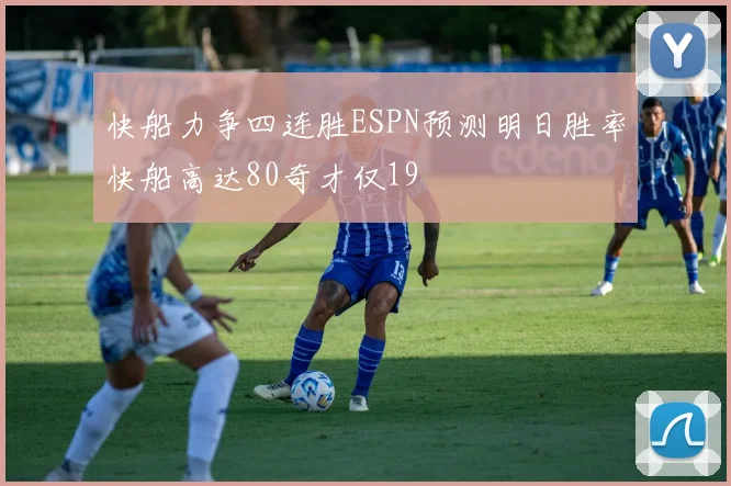 快船力争四连胜ESPN预测明日胜率快船高达80奇才仅19