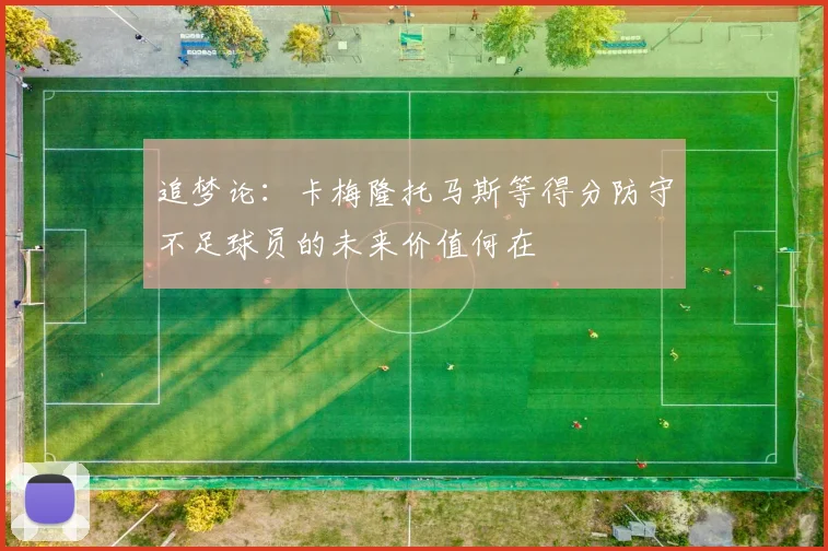 追梦论：卡梅隆托马斯等得分防守不足球员的未来价值何在