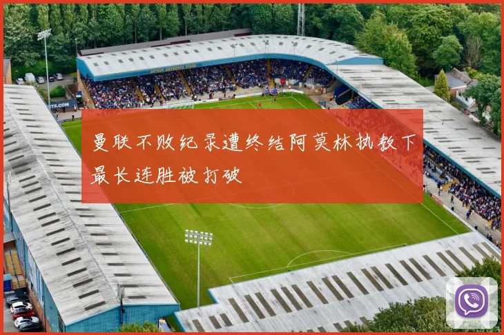 曼联不败纪录遭终结阿莫林执教下最长连胜被打破