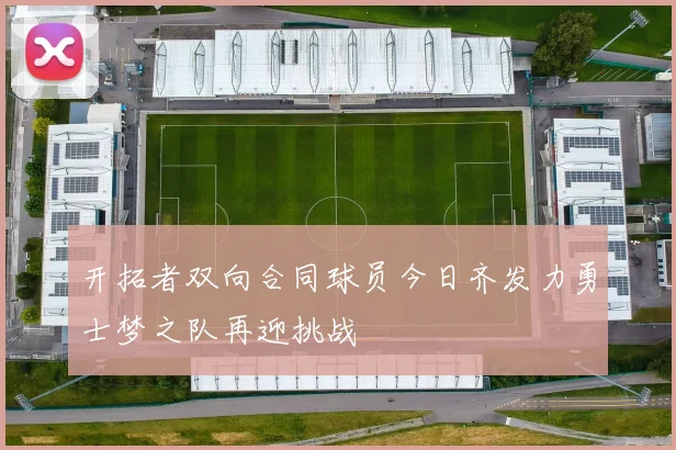 开拓者双向合同球员今日齐发力勇士梦之队再迎挑战