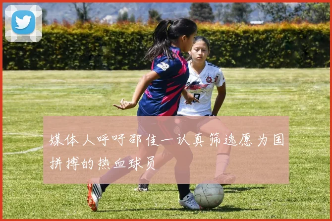 媒体人呼吁邵佳一认真筛选愿为国拼搏的热血球员