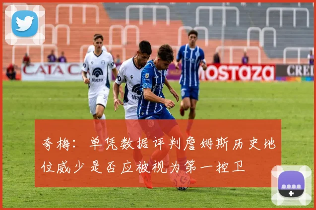 夸梅：单凭数据评判詹姆斯历史地位威少是否应被视为第一控卫