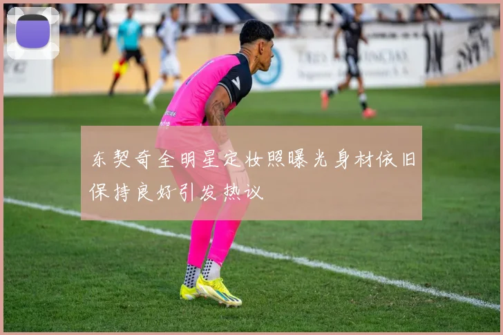 东契奇全明星定妆照曝光身材依旧保持良好引发热议