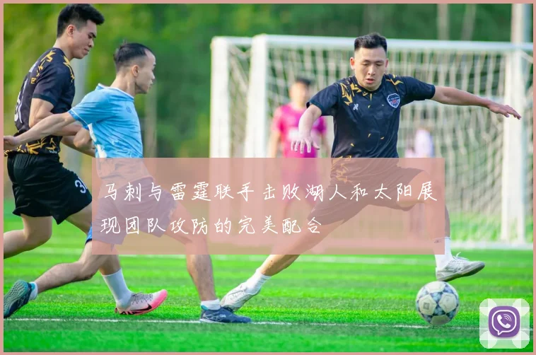 马刺与雷霆联手击败湖人和太阳展现团队攻防的完美配合