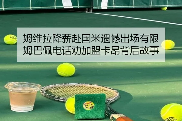 姆维拉降薪赴国米遗憾出场有限 姆巴佩电话劝加盟卡昂背后故事 | SabaSports