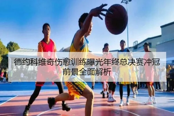德约科维奇伤愈训练曝光年终总决赛冲冠前景全面解析 - SabaSports