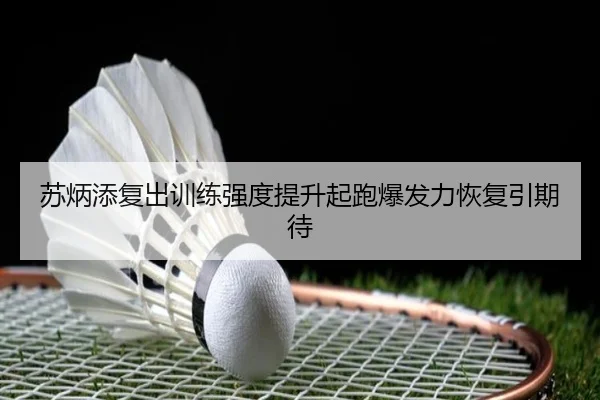 苏炳添复出训练强度提升起跑爆发力恢复引期待 - SabaSports